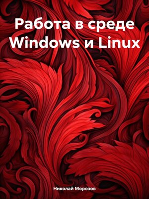 cover image of Работа в среде Windows и Linux
